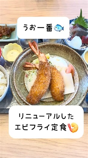 【うお一番🐟】大迫力‼️これが新エビフライ定食だ😊✨‼️