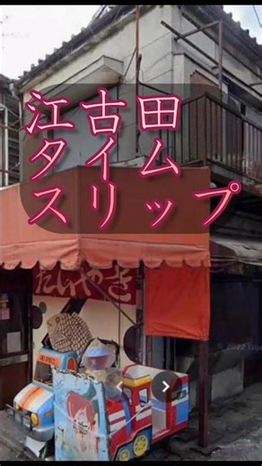 もう見られないあの景色…。江古田ストリートビュー・タイムスリップ #Shorts