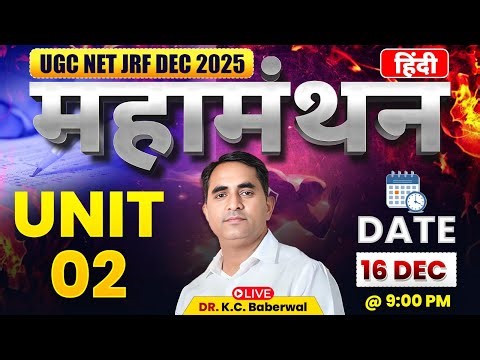 UGC NET Dec 2025| महामंथन Live Class | सम्पूर्ण Unit 02 By Dr. KC Sir #ugcnet2025 #ugcexam #drkcsir