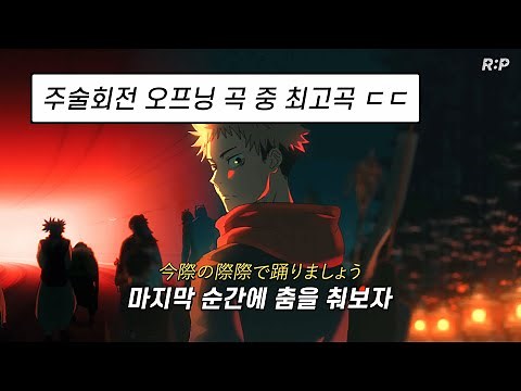 주술회전 2기 시부야 사변 OST : King Gnu - SPECIALZ [가사 해석/lyrics] (스포)