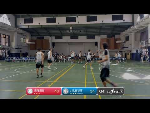 20251123 TGF社會聯賽高雄場 13:00 嘉隆鋼鐵 VS 小肌特攻隊