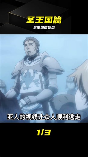 圣王國篇神級反擊 難以想象的結局 #Overlord #圣王国篇 #骨王 #动漫解说 #神级反击
