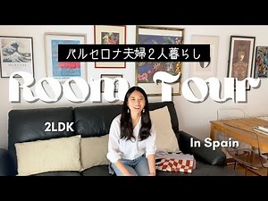 【Room Tour】Living in Barcelona, Spanish and Japanese couple’s flat.