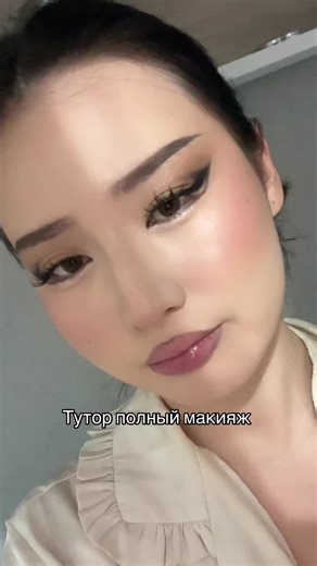 Негізі бұл макияжға тутор бар еді. Көбісі сұрады сол үшін салдым 🥹💕 #makeup #makeuptutorial #туториал #макияж @SHIK @makeuprevolution_kz @makeuprevolutionrussia @ddup_family @Beauty Creations Cosmetics @롬앤 romand @romandnuse_influencers