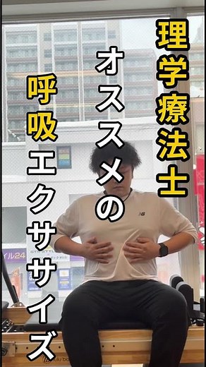 【理学療法士が教える】 呼吸エクササイズ #ピラティス #理学療法士 #札幌ピラティス
