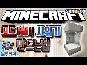 모드없이 샤워기 만드는법! + 센서 샤워장?! 마인크래프트 노모드 강좌 PC PE MNMC(Minecraft No Mod Craft) [블루위키]