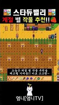 [스타듀밸리] 꼭 심어야 하는 계절 별 작물 추천 완벽정리!!🌾😎ㅣSeasonal BEST Crops in Stardew Valley!!💰💰