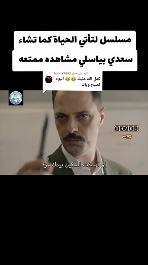 مسلسل لتأتي الحياة كما تشاء - سعدي بياسلي