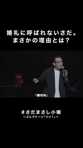 #さだまさし小噺 〜エレクトーン「ハイ！」事件①〜 精霊流し、無縁坂、縁切寺…🤣 #さだまさし #おもしろMC #コンサート