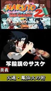 ナルト激闘忍者大戦２ 写輪眼のサスケ 奥義 火遁・鳳仙火の術