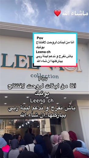 Pov أنا من لبنات لروحت لافتتاح بوتيك Leena ch باش نفرح و ندعم لينة ربي يباركلها ان شاء الله لينة من الاشخاص لخدمت على روحها و تعبت و نالت و من هذا المنبر جميع انسان يتعب راح ينال متفشلوش 🥰❤️@Leena CH ✨ ---------#nouhas-collection#leenalifestyle #leena #lifestyle #الشعب_الصيني_ماله_حل😂😂 #collection #hijab