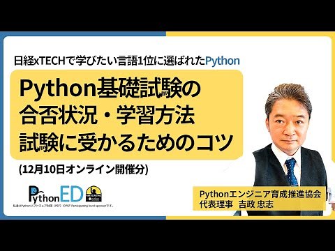 Python基礎試験の合否状況・学習方法・試験に受かるためのコツ（人気セミナー動画）