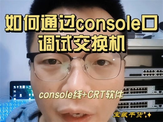 如何通过console口调试交换机