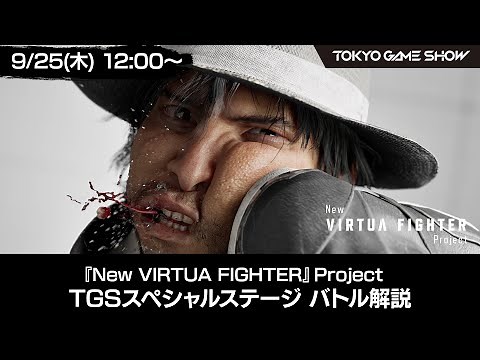 『New VIRTUA FIGHTER』Project スペシャルステージ：バトル解説