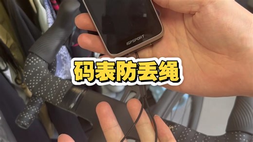 不同段位公路车骑友如何系码表防丢绳？