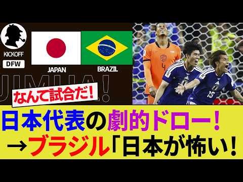 【海外の反応】ブラジル人も日本代表の歴史的ドローに衝撃！怖いのはオランダ代表だけじゃない！W杯決勝トーナメントライバル認定！【サッカー日本代表/ハイライト/W杯】