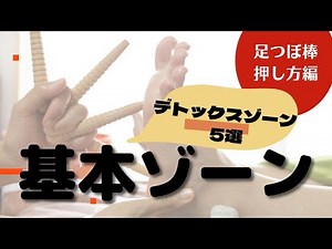 【足つぼ】基本の足ツボ5選！超絶デトックス足つぼ