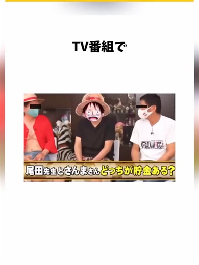 TV番組で「さんまさんとどっちが貯金ある？」と聞かれた尾田栄一郎に関する雑学 #onepiece