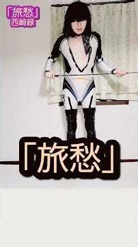 西崎緑「旅愁」#shorts