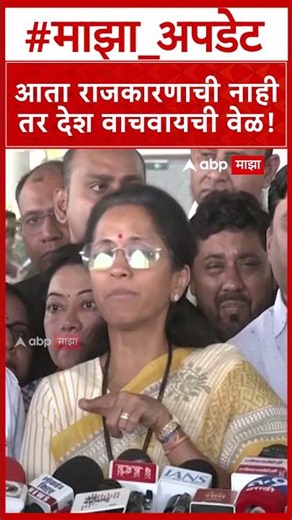 Supriya Sule : आता राजकारणाची नाही तर देश वाचवायची वेळ!
