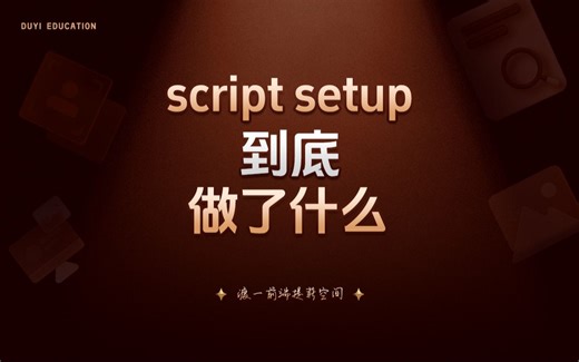 script setup到底做了什么【渡一教育】