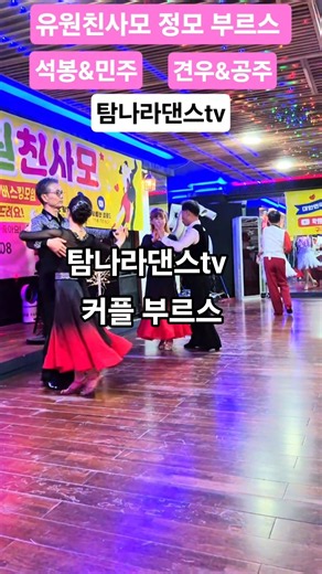 #탐나라댄스tv 유원친사모 정모 부르스 #사교댄스 #부르스 #콜라텍 #카바레 #무도장 #댄스 #사교춤