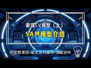 【公开课】最强CV模型：SAM模型介绍（上）