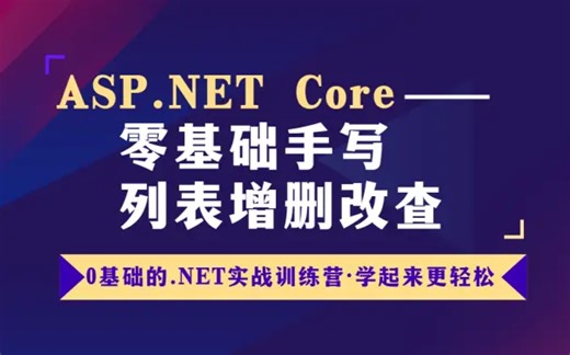 从零手ASP.NETCore数据管理平台实战零基础列表增删改查(Vue3/Vue/.NET6/.NET Core/SqlSugar) B0935