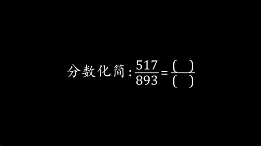 无敌辗转反复相除相除再相除法，五年级分数化简#每天学习一点点 #数学思维