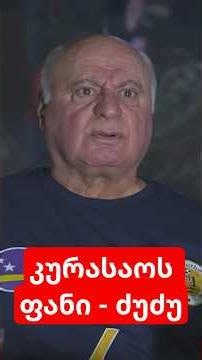 კურასაოს ფანი ძუძუ ⚽