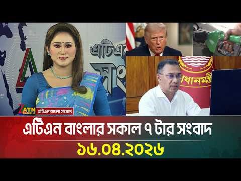 এটিএন বাংলার সকাল ৭ টার সংবাদ | 16.04.2026 | Latest News | Breaking News | ATN Bangla News
