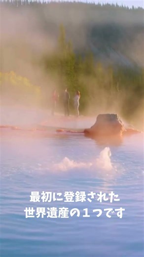 世界遺産3「イエローストーン国立公園」