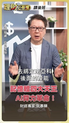 記憶體四大天王 AI算力革命！【理財必修課】#理財必修課 #阮慕驊 #記憶體 #AI ※拍攝時間3/26
