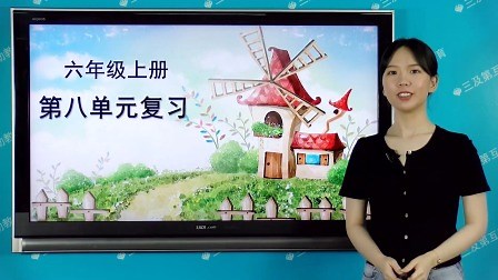 第八单元同步复习