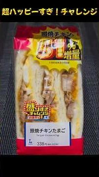 【ローソン】第２週目！超ハッピーすぎ！チャレンジ！盛りすぎ！照焼チキンたまごサンド！照り焼きチキン増量は最高すぎる！【新作】#モッパン #新商品 #チャレンジ