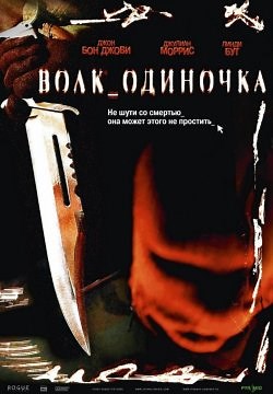 Волк_одиночка (2005)