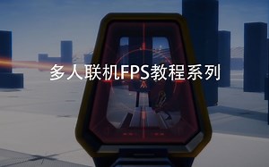 [教程]使用Unity制作一个使命召唤(COD)和战地(BF)吧！