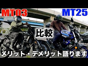 MT25とMT03をツーリングしながら比較インプレ！