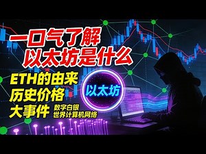 一口气了解 | 以太坊是什么？ETH的由来，ETH历史价格！上涨万倍！V神 以太坊大事件 | 量子计算威胁以太坊安全？智能合约区块链！华尔街疯抢ETH！以太坊数字白银