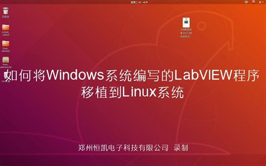 如何将Windows系统下编写的LabVIEW程序移植到Linux系统