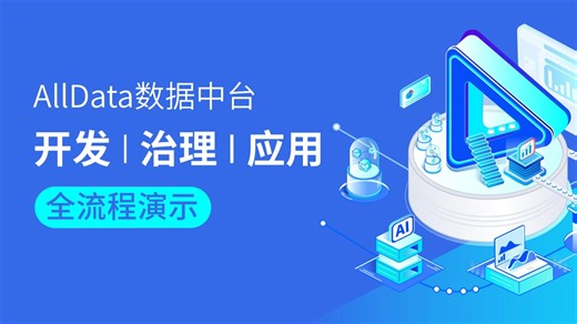 AllData数据中台商业版-开发、治理及应用全流程演示