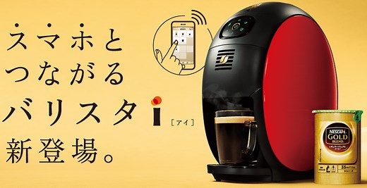 ネスカフェアプリとネスカフェ バリスタ i［アイ］の使い方・エラー対処法（説明書）