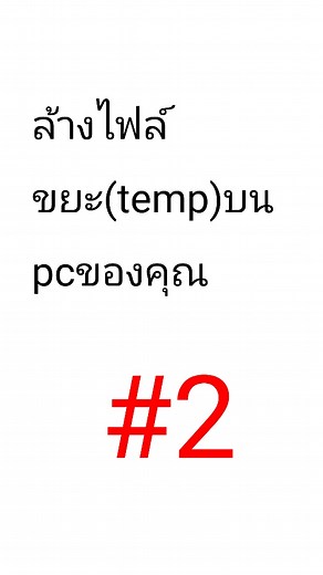 วิธีลบขยะในคอมพิวเตอร์: สอนล้าง rammap และเคลียขยะ #2 ZPC