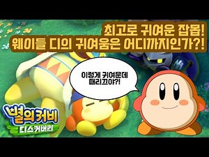 웨이들 디의 귀여움을 알리는 영상 - [별의 커비 디스커버리]