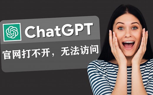 chatGPT官网打不开,进不去,无法访问的原因和解决办法