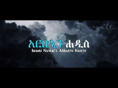 አርበዒን ሐዲስ (1 of 42) Arbaeen Hadith in Amharic- Risala Production 2019 -YouTube