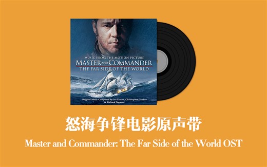 怒海争锋电影原声带 Master and Commander: The Far Side of the World OST