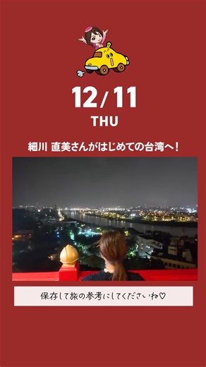 教えて！ツアーの達人 │ テレビ東京 | ＼台湾のおすすめスポット教えてください！／ 伝説のツアーガイド、路子です🏳 今週は初登場のツアーラッシュ✨ 明日は人気の台湾ツアーが登場です✈ 気になる旅人は…台湾がはじめてという 俳優の細川直美さん✨ 台湾７都市の見どころを3泊4日でめぐるツアーで... | Instagram