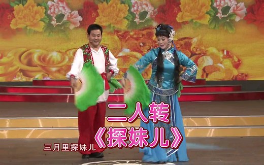 二人转《探妹儿十三月》，表演：赵晓波、董宝贵。