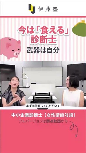 取っても食えない診断士？【伊藤塾 中小企業診断士】 #中小企業診断士 #診断士 #伊藤塾